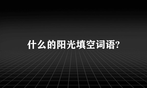 什么的阳光填空词语?