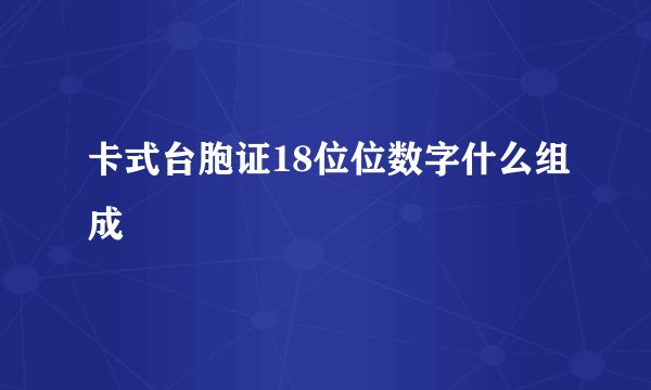 卡式台胞证18位位数字什么组成