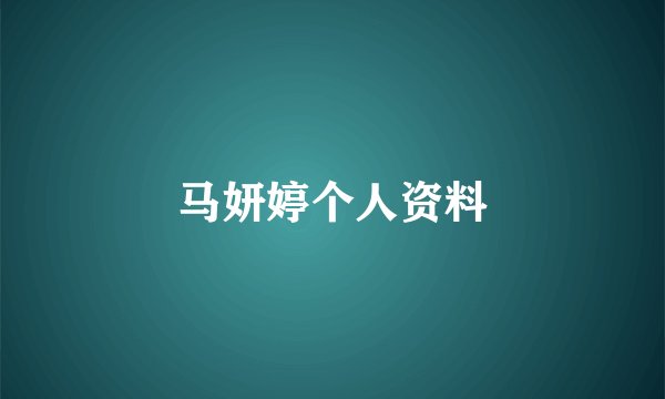 马妍婷个人资料