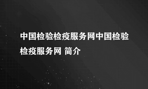 中国检验检疫服务网中国检验检疫服务网 简介