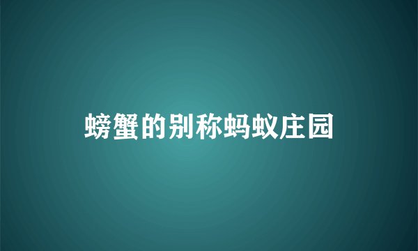 螃蟹的别称蚂蚁庄园