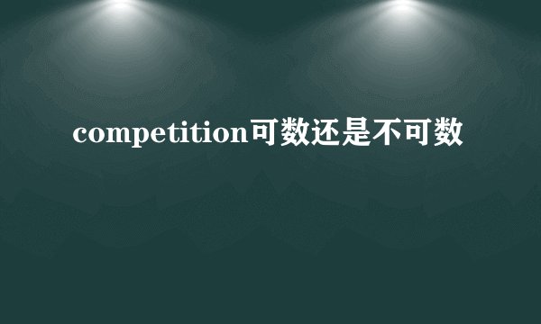 competition可数还是不可数