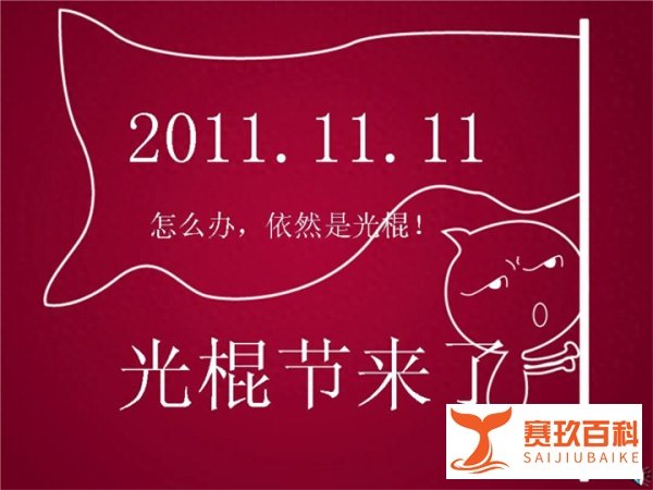 还记得光棍节吗