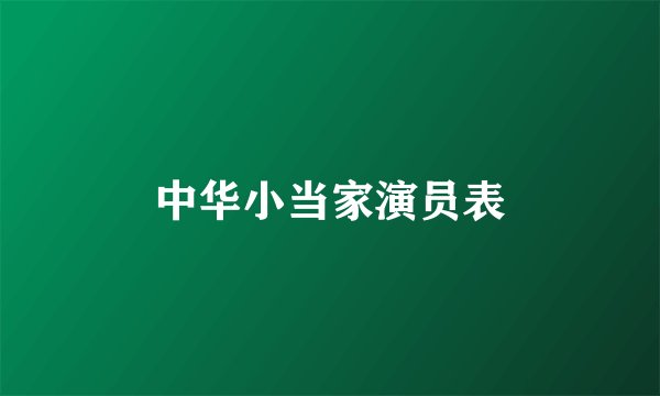 中华小当家演员表