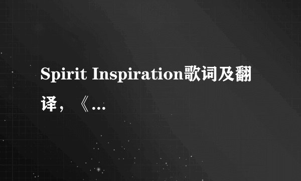 Spirit Inspiration歌词及翻译，《绝园的暴风雨》的片头曲