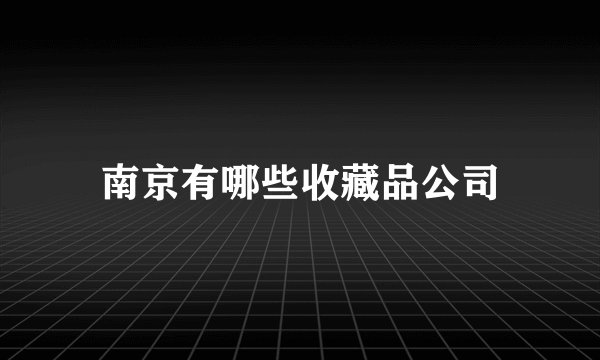 南京有哪些收藏品公司