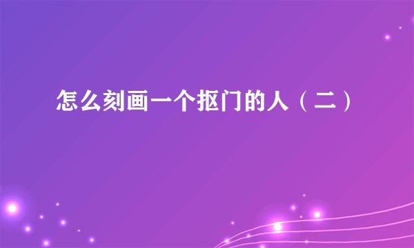 怎么刻画一个抠门的人（二）