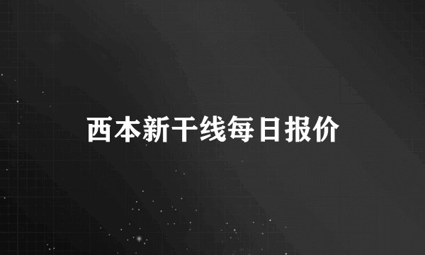 西本新干线每日报价