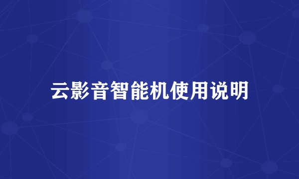 云影音智能机使用说明