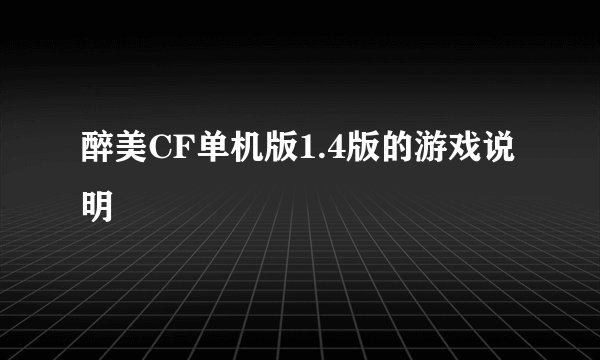 醉美CF单机版1.4版的游戏说明