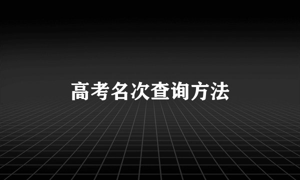 高考名次查询方法