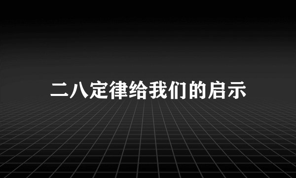 二八定律给我们的启示