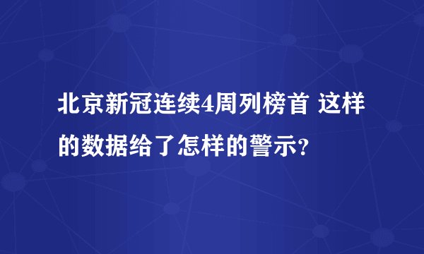 北京新冠连续4周列榜首 这样的数据给了怎样的警示？