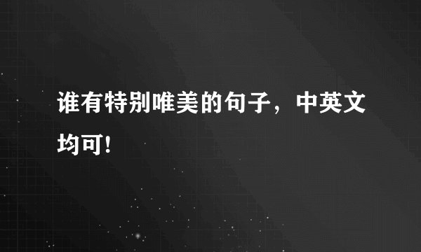 谁有特别唯美的句子，中英文均可!