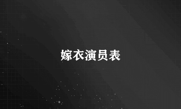 嫁衣演员表