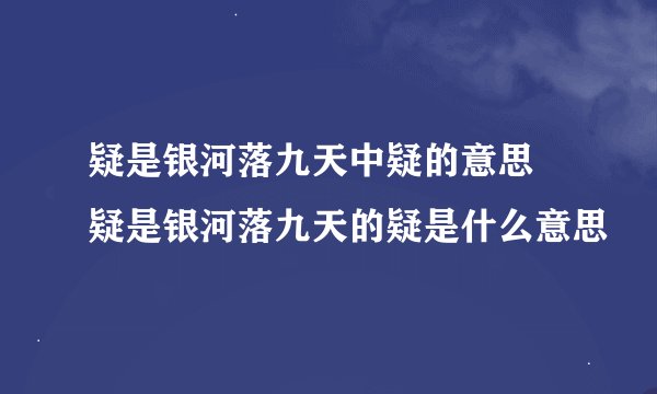 疑是银河落九天中疑的意思 疑是银河落九天的疑是什么意思