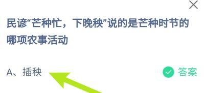 蚂蚁庄园：民谚芒种忙下晚秧是芒种的哪项农事