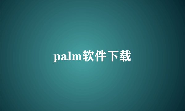 palm软件下载