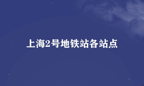 上海2号地铁站各站点
