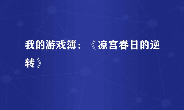 我的游戏簿：《凉宫春日的逆转》