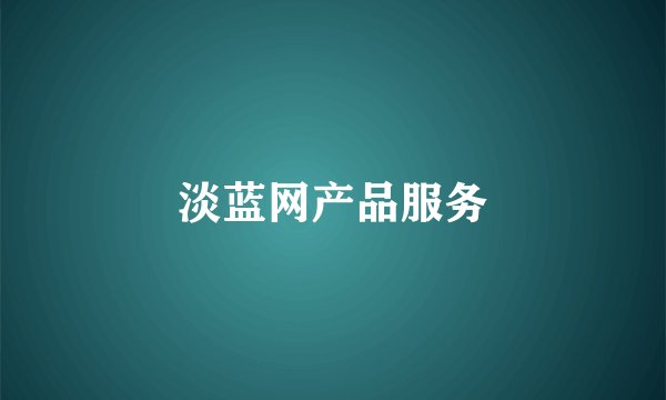 淡蓝网产品服务