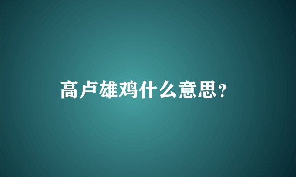 高卢雄鸡什么意思？