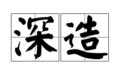 去深造用英语怎么说？用further study，动词词组！！！