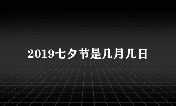 2019七夕节是几月几日