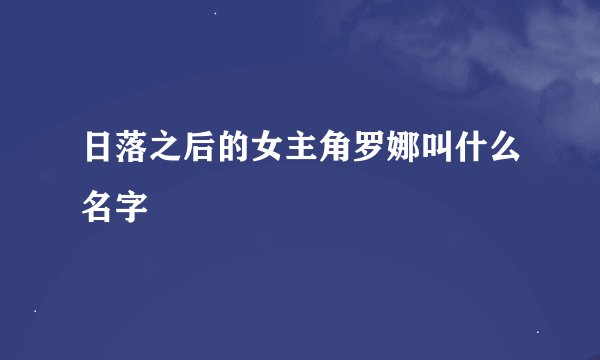 日落之后的女主角罗娜叫什么名字