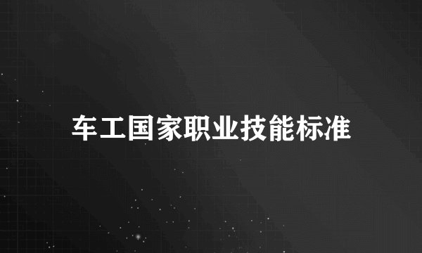 车工国家职业技能标准