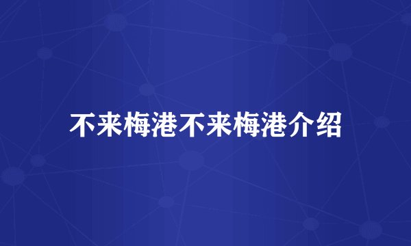不来梅港不来梅港介绍
