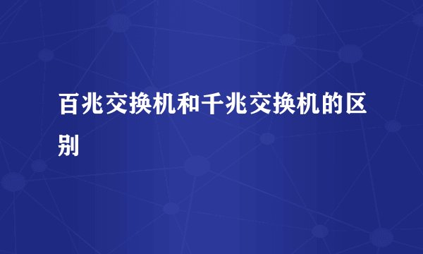 百兆交换机和千兆交换机的区别