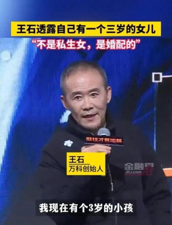 73岁王石自曝：有一个3岁女儿，不是私生女，是婚配的
