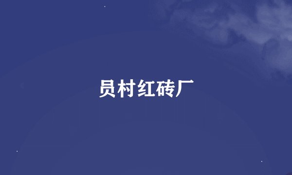 员村红砖厂