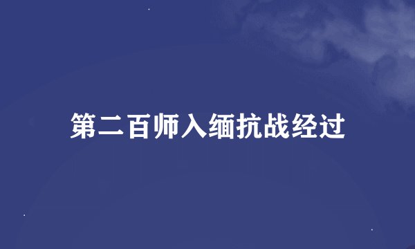 第二百师入缅抗战经过
