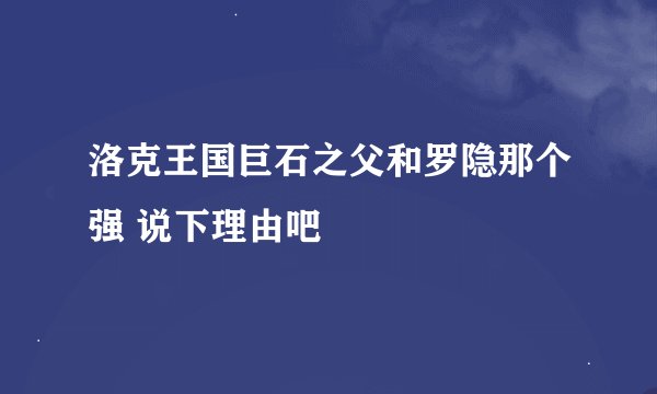 洛克王国巨石之父和罗隐那个强 说下理由吧