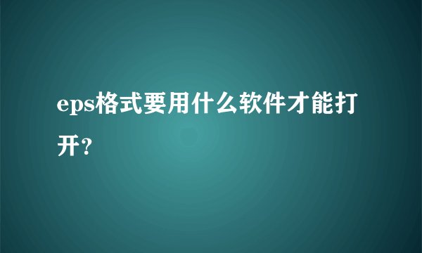 eps格式要用什么软件才能打开?