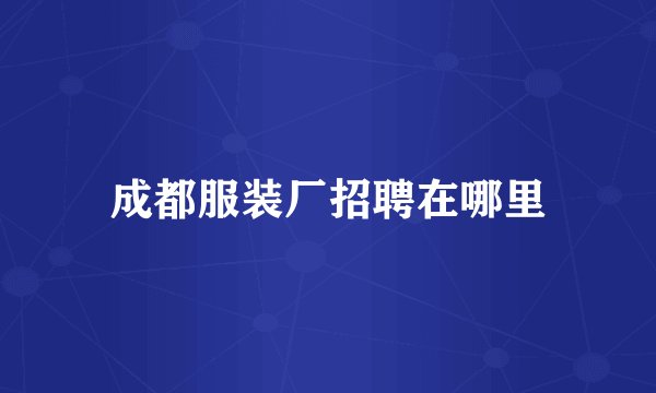 成都服装厂招聘在哪里