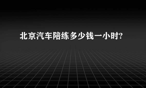 北京汽车陪练多少钱一小时?