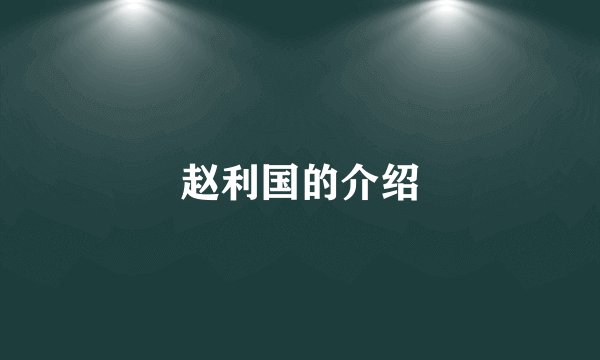 赵利国的介绍
