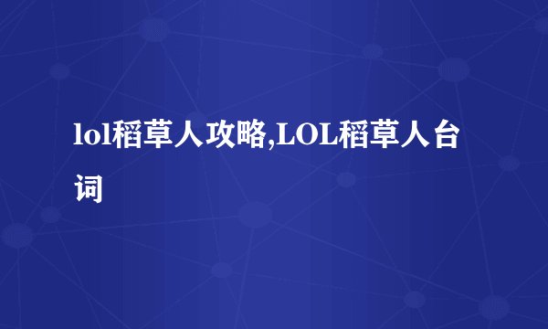 lol稻草人攻略,LOL稻草人台词