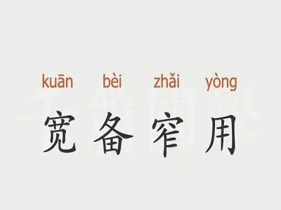 宽备窄用是什么意思