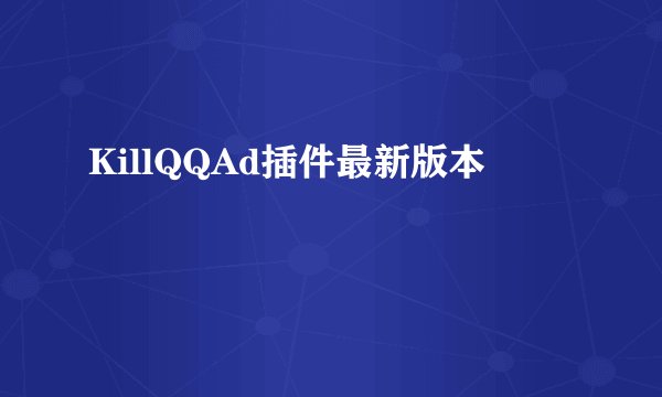 KillQQAd插件最新版本