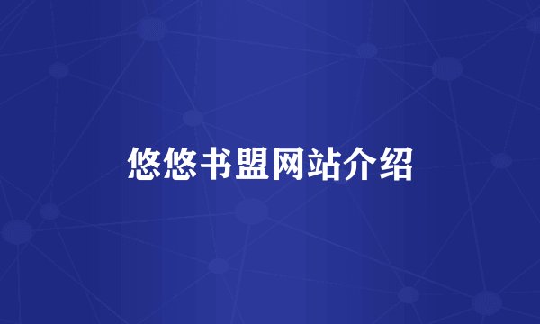 悠悠书盟网站介绍