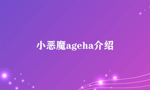 小恶魔ageha介绍