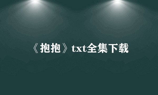 《抱抱》txt全集下载