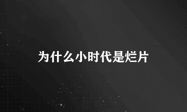 为什么小时代是烂片