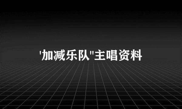 '加减乐队