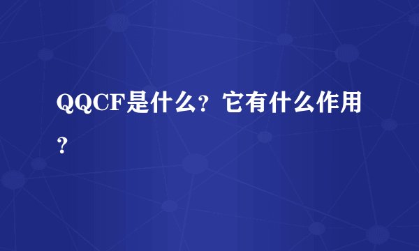 QQCF是什么？它有什么作用？