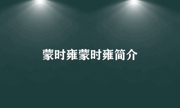 蒙时雍蒙时雍简介